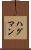 ハグマン Scroll