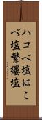ハコベ塩 Scroll
