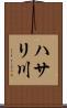 ハサリ川 Scroll