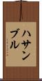 ハサンブル Scroll