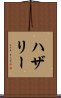 ハザリー Scroll