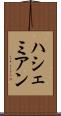 ハシェミアン Scroll