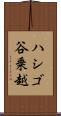 ハシゴ谷乗越 Scroll