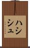 ハシシュ Scroll
