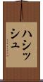 ハシッシュ Scroll
