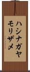ハシナガヤモリザメ Scroll