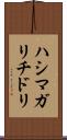 ハシマガリチドリ Scroll