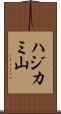ハジカミ山 Scroll