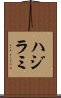 ハジラミ Scroll