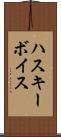 ハスキー・ボイス Scroll