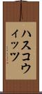 ハスコウィッツ Scroll