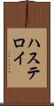 ハステロイ Scroll