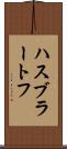 ハスブラートフ Scroll