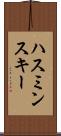 ハスミンスキー Scroll