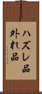 ハズレ品 Scroll