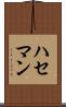 ハセマン Scroll