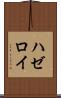 ハゼロイ Scroll