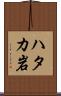 ハタカ岩 Scroll