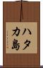 ハタカ島 Scroll