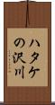 ハタケの沢川 Scroll
