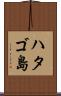 ハタゴ島 Scroll