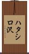 ハタシロ沢 Scroll