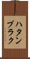 ハタンブラク Scroll