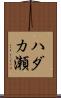 ハダカ瀬 Scroll