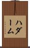 ハダーム Scroll