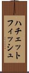 ハチェットフィッシュ Scroll