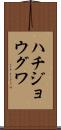 ハチジョウグワ Scroll