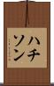 ハチソン Scroll