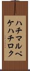 ハチマルペケハチロク Scroll