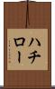 ハチロー Scroll