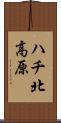 ハチ北高原 Scroll