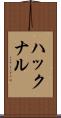 ハックナル Scroll