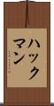 ハックマン Scroll