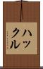 ハックル Scroll