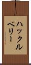 ハックルベリー Scroll