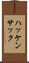 ハッケンサック Scroll