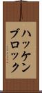 ハッケンブロック Scroll