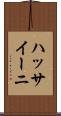 ハッサイーニ Scroll