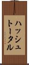 ハッシュ・トータル Scroll