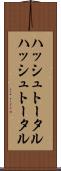 ハッシュトータル Scroll