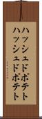 ハッシュドポテト Scroll
