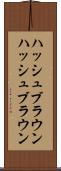 ハッシュブラウン Scroll