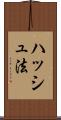 ハッシュ法 Scroll