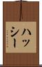 ハッシー Scroll
