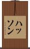 ハッソン Scroll