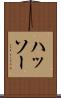 ハッソー Scroll
